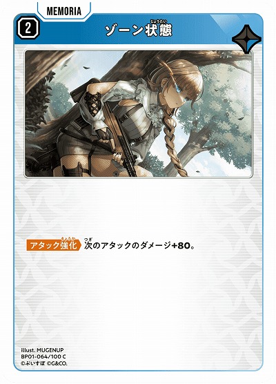  ゾーン状態 【BP01-064C】